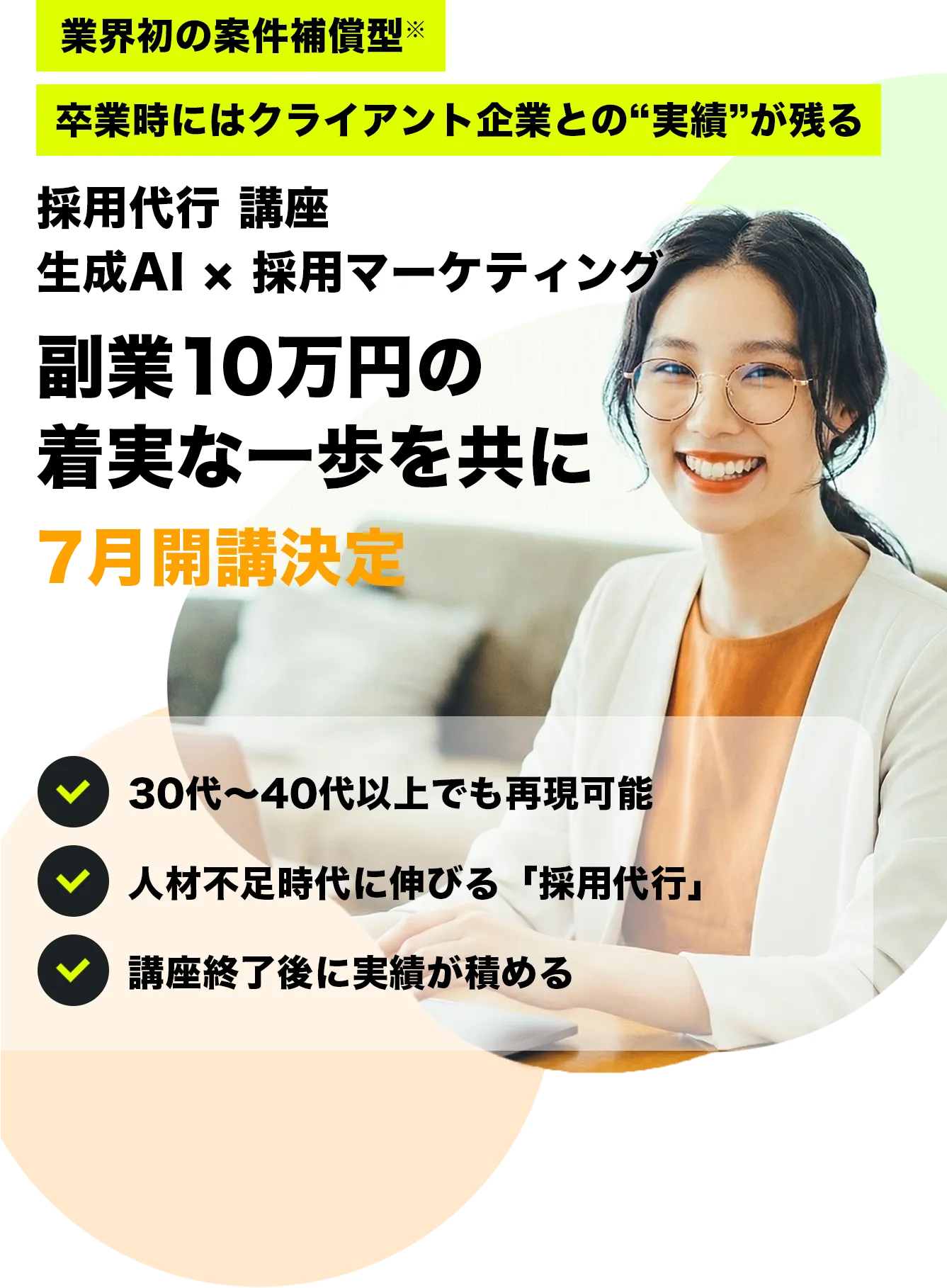 未経験から3ヶ月で月10万円が見えてくる 採用代行×生成AI講座