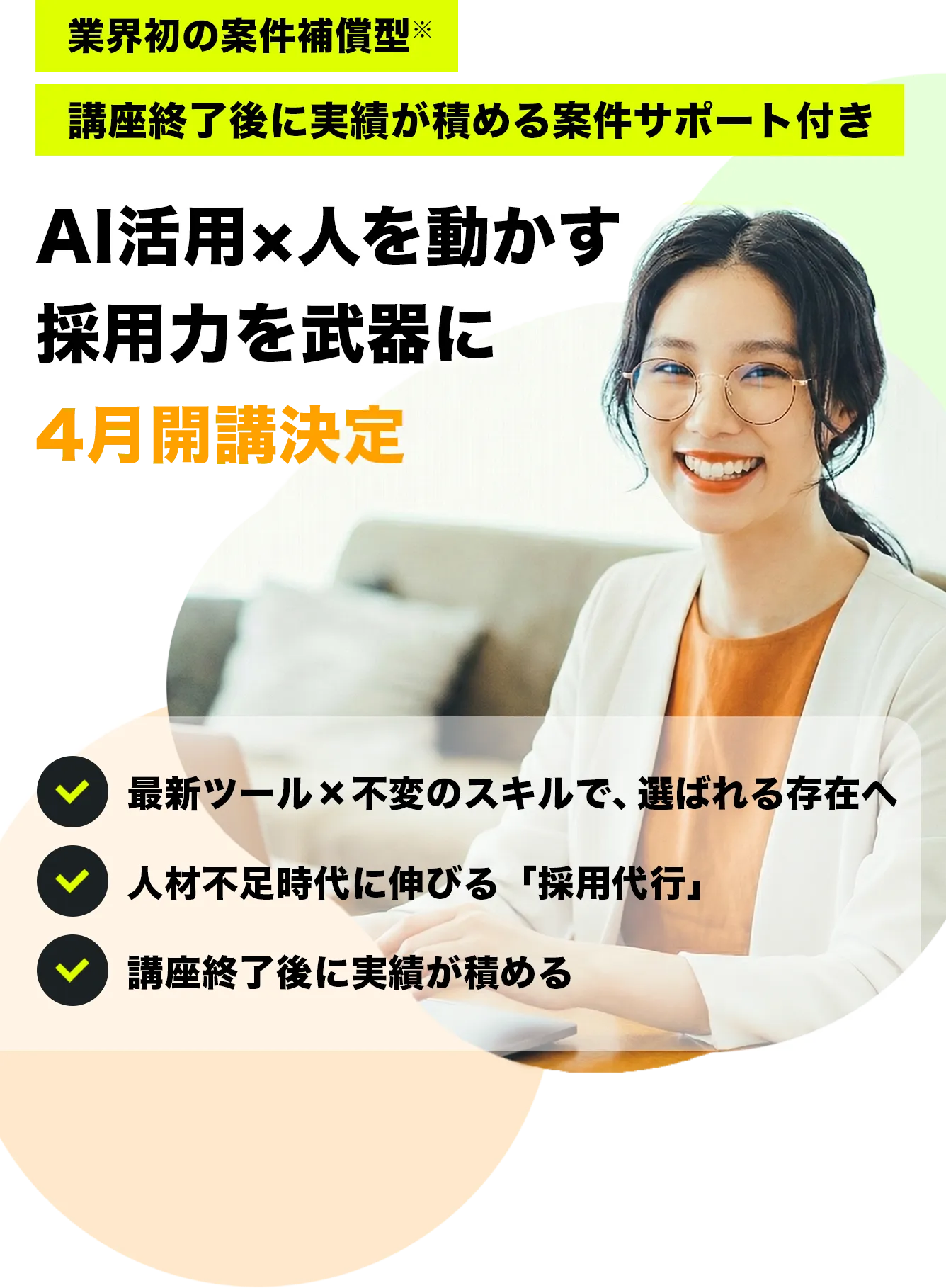 未経験から3ヶ月で月10万円が見えてくる 採用代行×生成AI講座