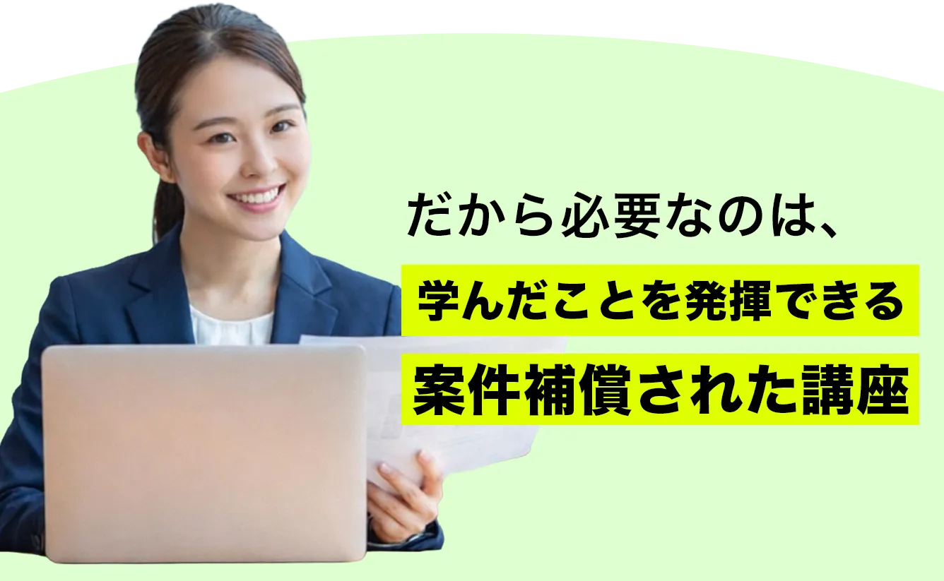 本当の問題は実績と導線がないこと。だから必要なのは…
