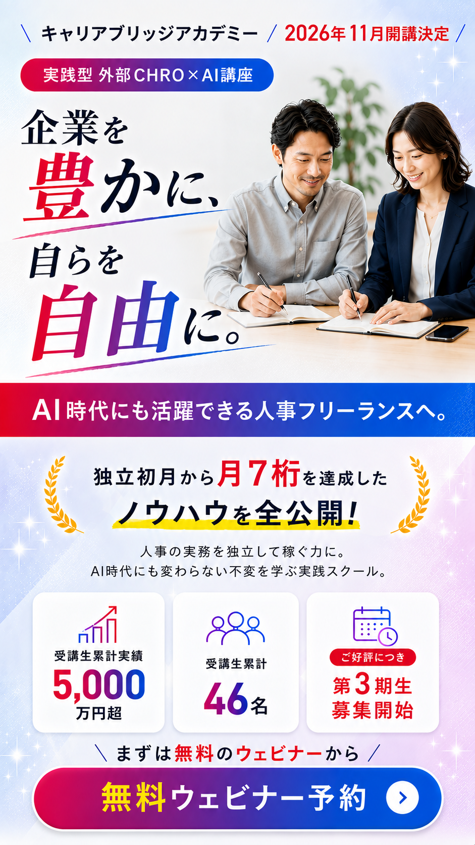 キャリアブリッジアカデミー 2026年11月開講決定 実践型 外部CHRO×AI講座 企業を豊かに、自らを自由に。AI時代にも活躍できる人事フリーランスへ。